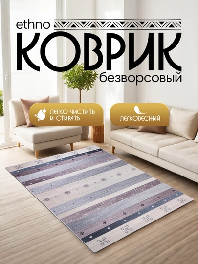 Интерьерный безворсовый коврик Ethno — MAGVIK-ETHNO-СЕРЫЙ-200
