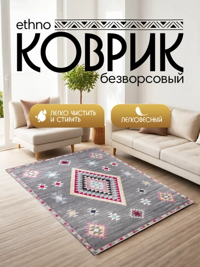 Интерьерный безворсовый коврик Ethno — MAGVIK-ETHNO-ТЕМНСЕР-200
