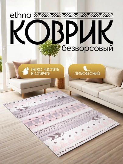 Интерьерный безворсовый коврик Ethno — MAGVIK-ETHNO-РОЗОВ-200