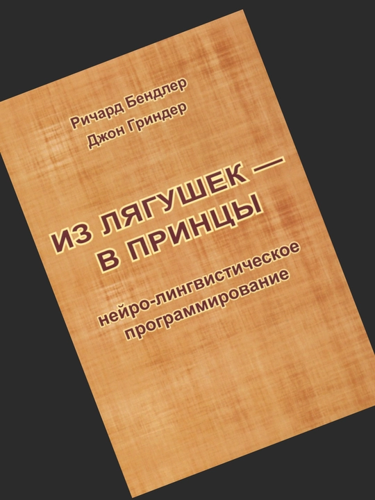 Iz lyagushek - v prinsi. Neyro-lingvisticheskoe programmirovanie,Bendler, Grinder