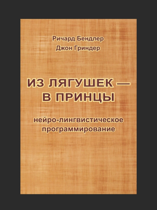 Iz lyagushek - v prinsi. Neyro-lingvisticheskoe programmirovanie,Bendler, Grinder - 