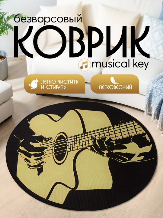 Интерьерный безворсовый коврик для комнаты - 