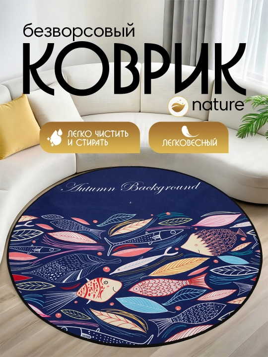 Интерьерный безворсовый коврик для комнаты - 