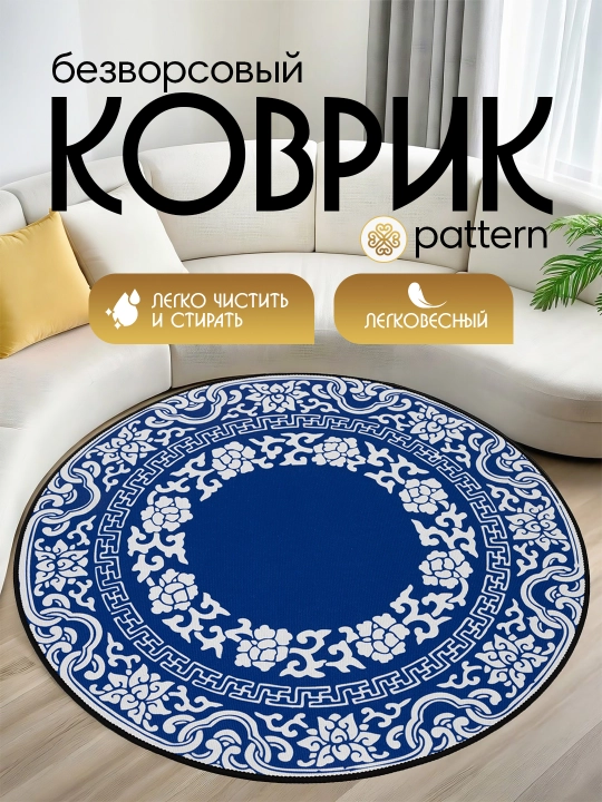 Интерьерный безворсовый коврик для комнаты - 