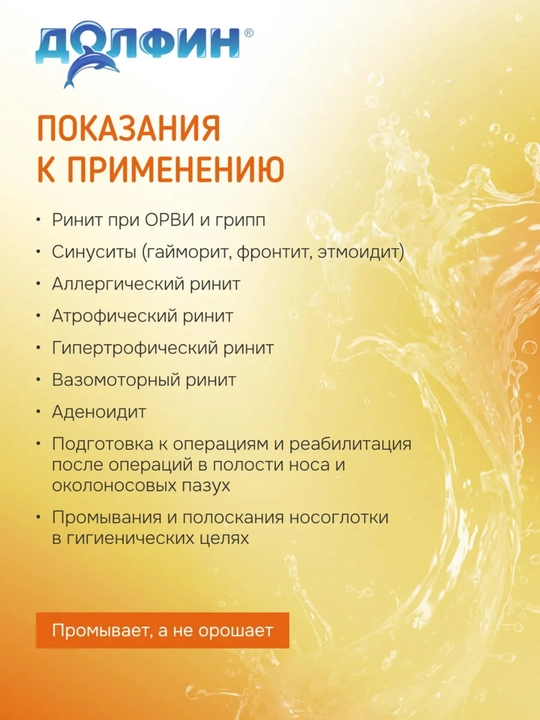 Устройство для промывания носа Dolfin для детей, 120 мл + 30 пакетиков соли