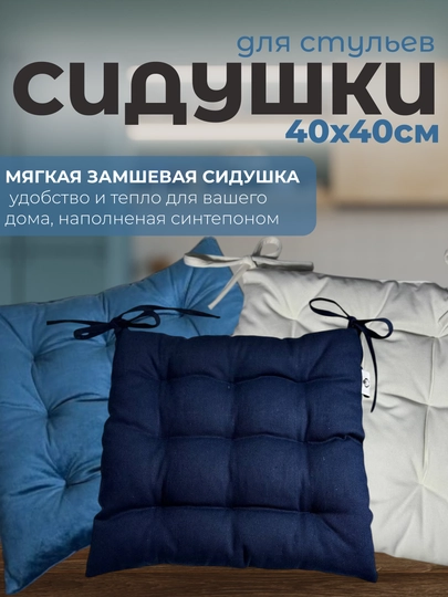Сидушки 40x40 см, с замшем и холлофайбером