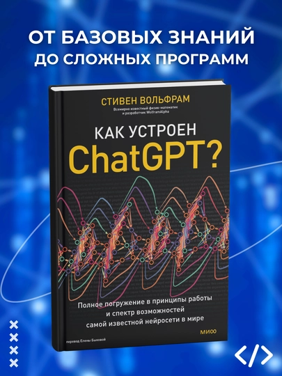 Как устроен ChatGPT, Стивен Вольфрам