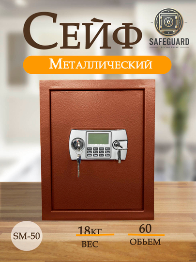 Сейф с замком для дома, с использованием пароля — SAFEGRD-SM50SEY