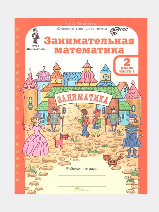 Занимательная математика 2 класс, 2 части, О.А Холодова