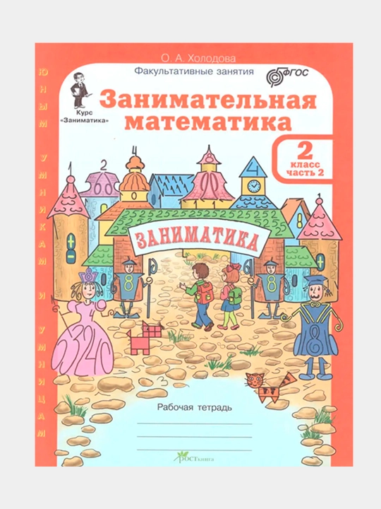 Занимательная математика 2 класс, 2 части, О.А Холодова