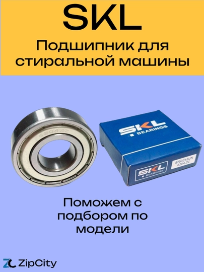 Подшипник SKL для стиральной машины — ZIPCITY-SKLPOD-SKL202
