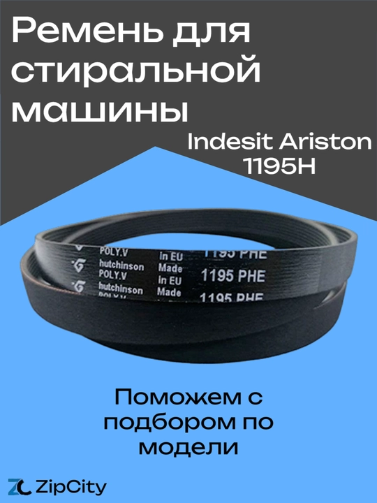 Ремень для стиральной машины Indesit Ariston 1195H - 