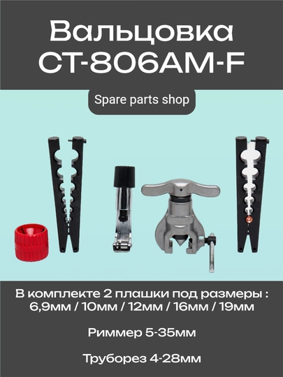 Вальцовка CT-806AM-F