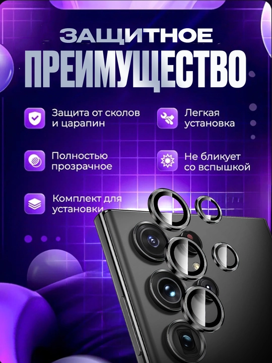 Защитное стекло камеры Samsung S23 S23+ S23 Ultra S24 Ultra S25 Ultra S26 Ultra A55