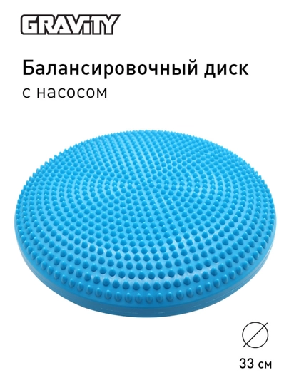 Балансировочный диск Gravity, с насосом