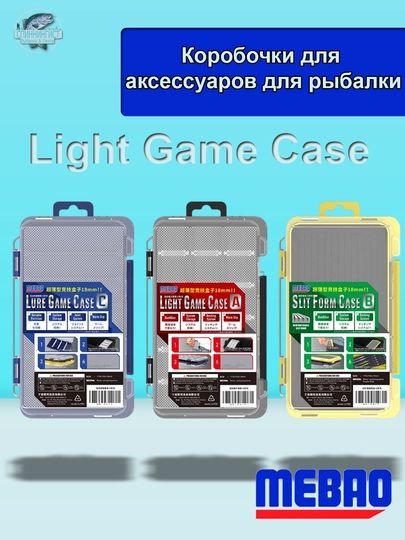 Mebao Light Game Case коробка органайзер для рыбалки