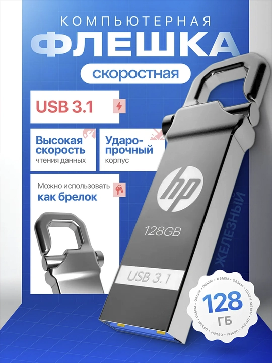 Высокоскоростной флеш - накопитель USB 3,1  с брелками, 128 / 64 / 32 / 16 / 8 ГБ - 