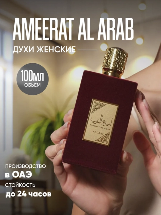 Ayollar duxisi Ameerat Al Arab, 100 ml