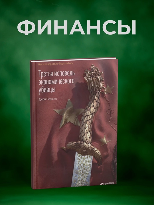 Исповедь экономического убийцы. Джон Перкинс - 