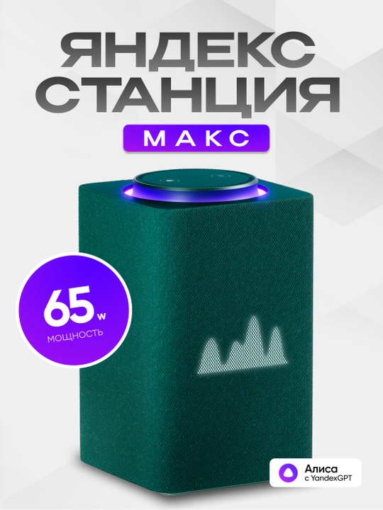 Яндекс Станция Макс — умная колонка с Алисой, YandexGPT, Zigbee и узбекским языком, 65 Вт - 