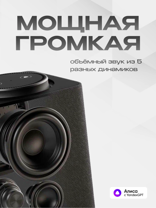 Яндекс Станция Макс — умная колонка с Алисой, YandexGPT, Zigbee и узбекским языком, 65 Вт