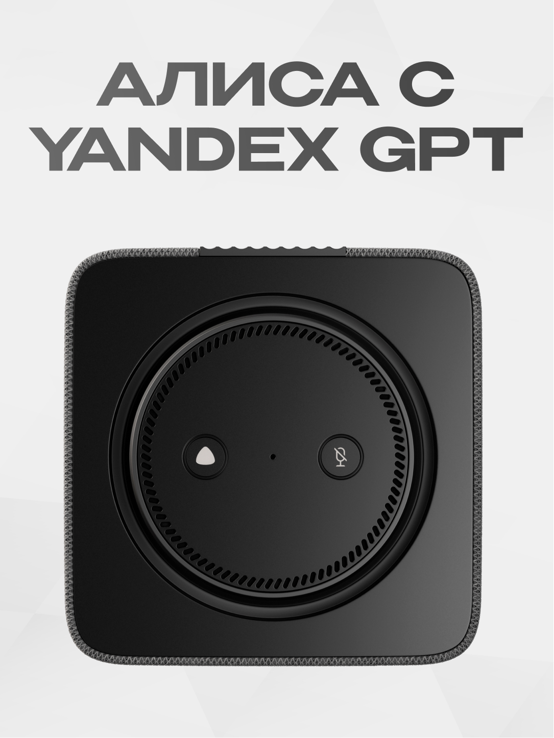 Яндекс Станция Макс — умная колонка с Алисой, YandexGPT, Zigbee и узбекским языком, 65 Вт