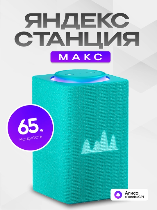 Яндекс Станция Макс — умная колонка с Алисой, YandexGPT, Zigbee и узбекским языком, 65 Вт - 
