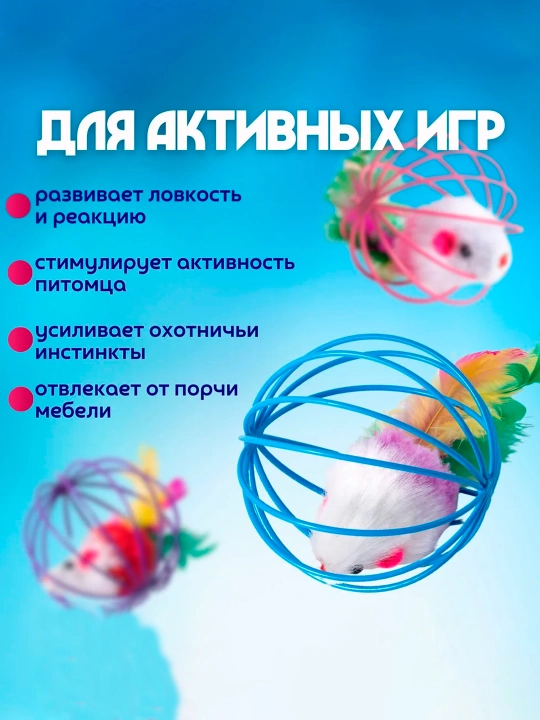 Игрушка "Мышка в шаре", игрушка для котят