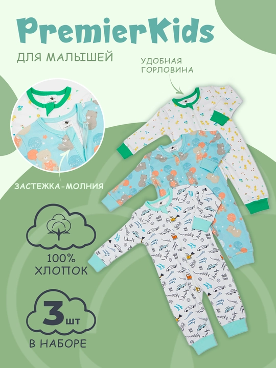 Kombinezon bolalar uchun, PremierKids, 3 dona, 100% paxta - 