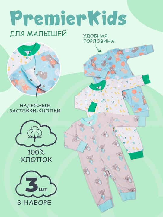 Kombinezon bolalar uchun, PremierKids, 3 dona, 100% paxta - 