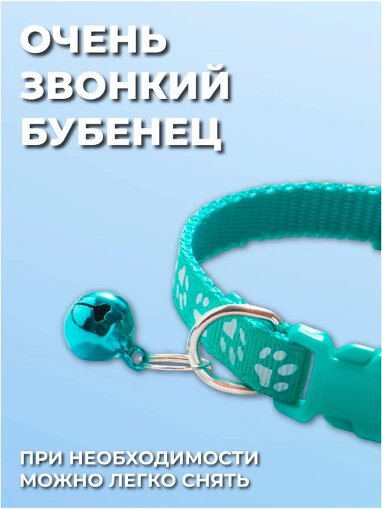 Ошейник для кошек и собак мелких пород, с колокольчиком