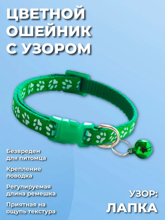 Ошейник для кошек и собак мелких пород, с колокольчиком
