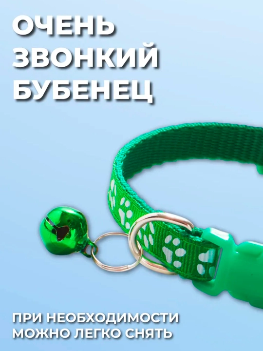 Ошейник для кошек и собак мелких пород, с колокольчиком