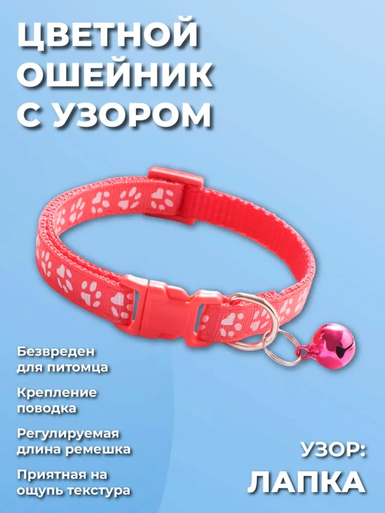 Ошейник для кошек и собак мелких пород, с колокольчиком