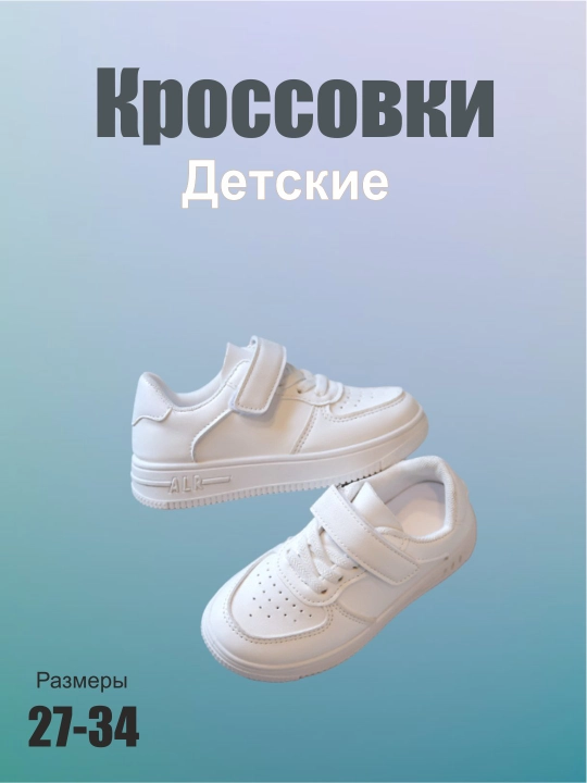 Детские кроссовки для мальчиков и девочек - 