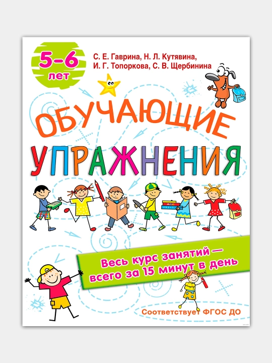 Обучающие упражнения, 5-6 лет, Светлана Гаврина - 
