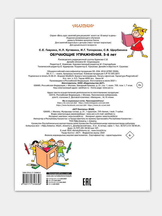 Obuchayushchiye uprazhneniya, 5-6 let, Svetlana Gavrina