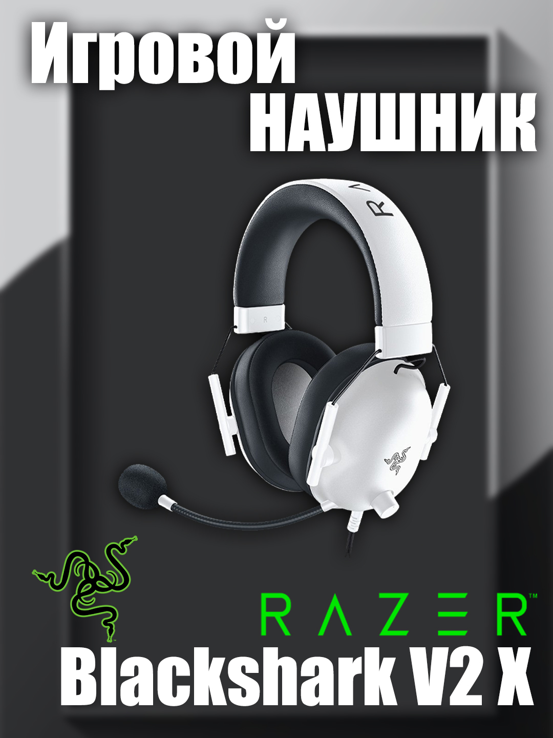 Наушники Razer BlackShark V2 X купить по низким ценам в интернет ...