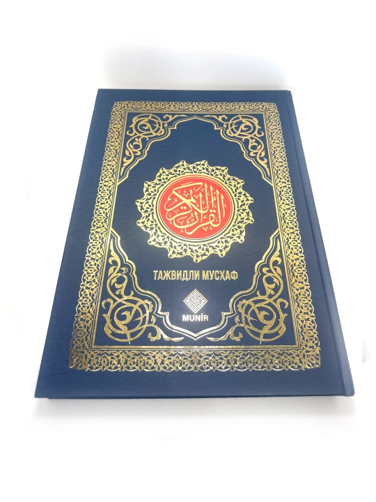 Qur'on Karim "Tajvidli Musxaf" Arabcha quron karim