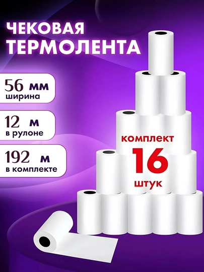 Чековая бумага, 56 мм * 12 м, 16 рулонов, термолента, термобумага — ЭТИКЕТ-CHEK13