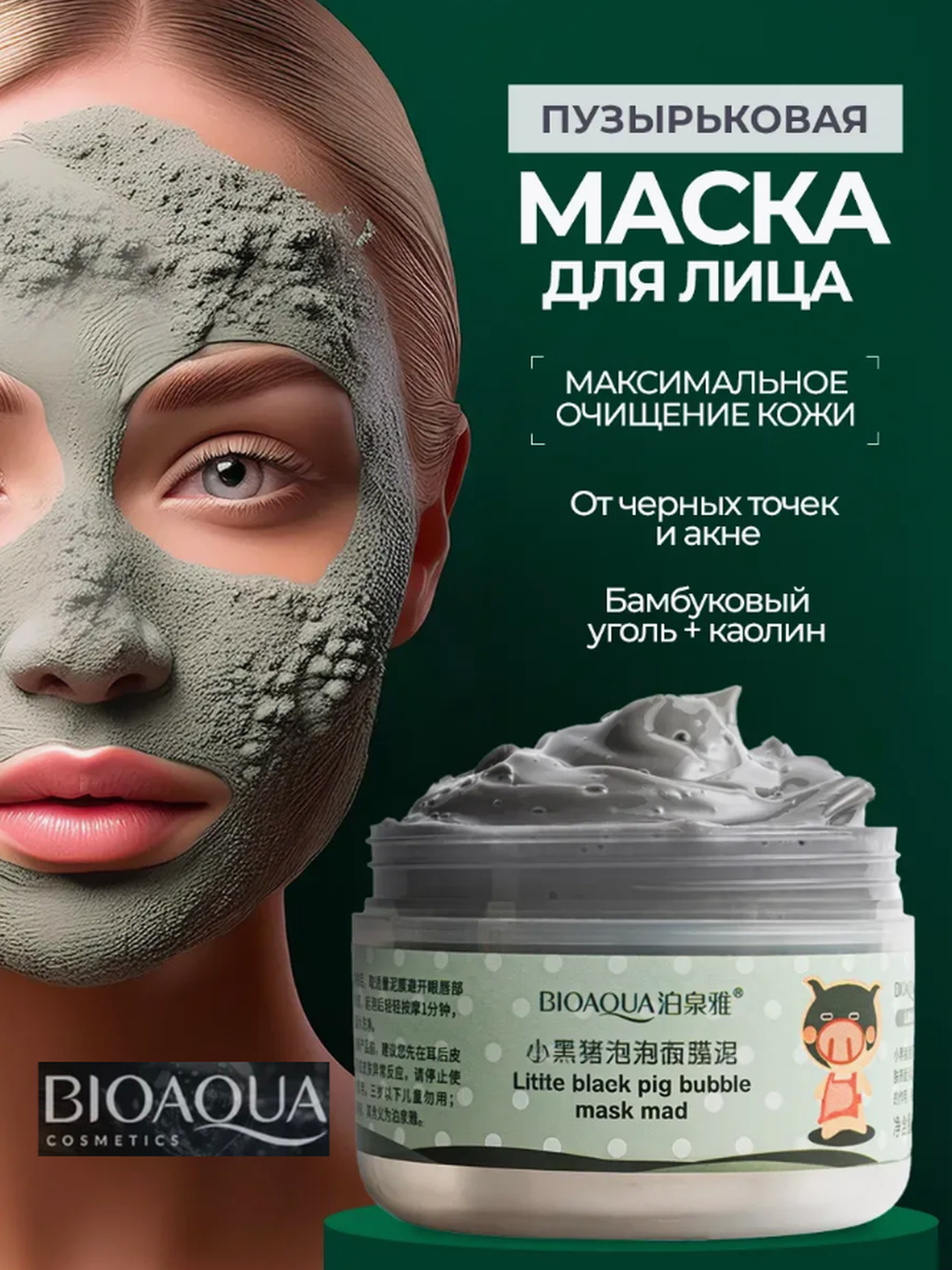 BIOAQUA пузырьковая маска для лица, для глубокого очищения кожи и ...