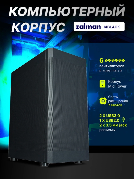 Zalman I4 kompyuter korpusi, Mid Tower, BPsiz, 6 ta kuler, torli panellar - 