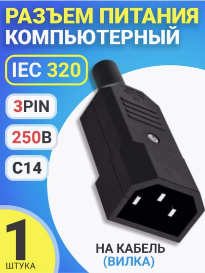Kompyuter quvvat raz’yomi IEC 320 C14, 10A, 3-Pin, qora 220v connector RTS-03 - 