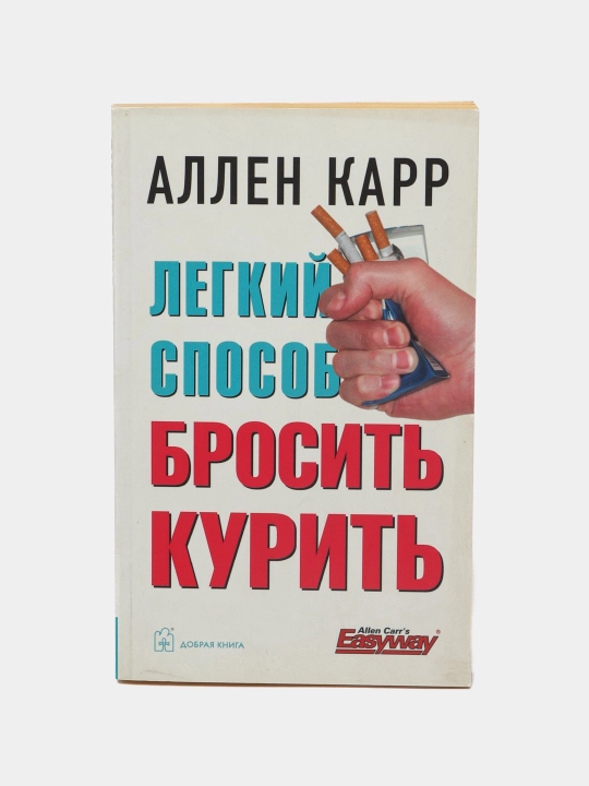 Legkiy sposob brosit kurit, Allen Karr - 