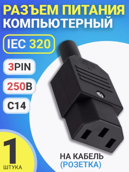 Разъем питания компьютерный IEC 320 C14 на кабель розетка 3-Pin 250В 10А черный майнер - 