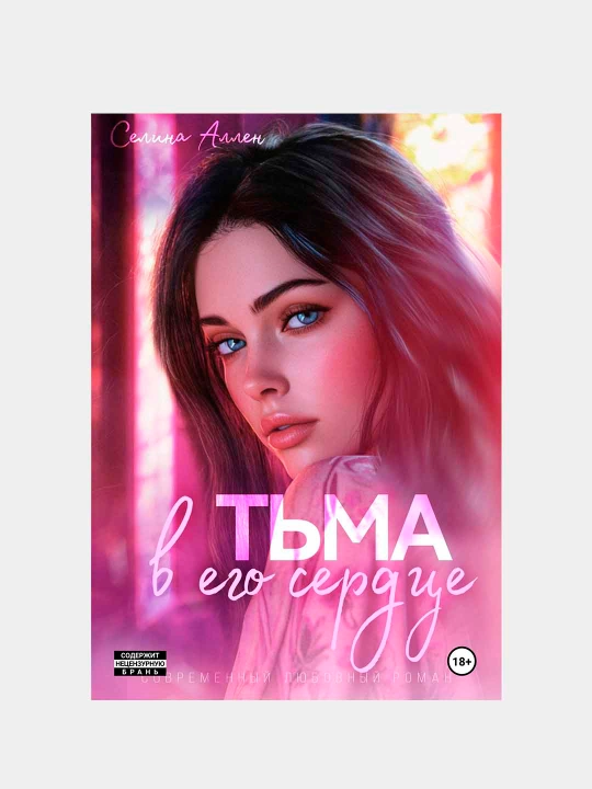 Селина Аллен  Тьма в его сердце - 