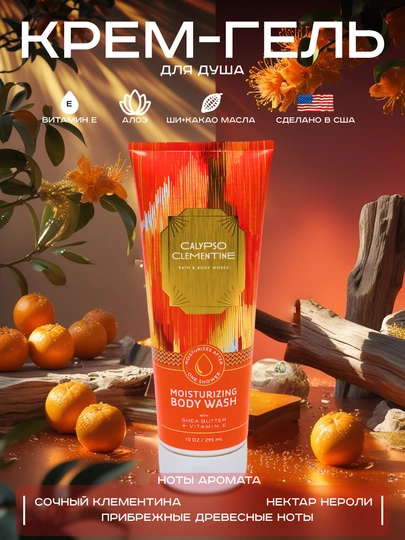 Увлажняющий, питательный крем-гель для душа BATH & BODY WORKS, 295 мл - 