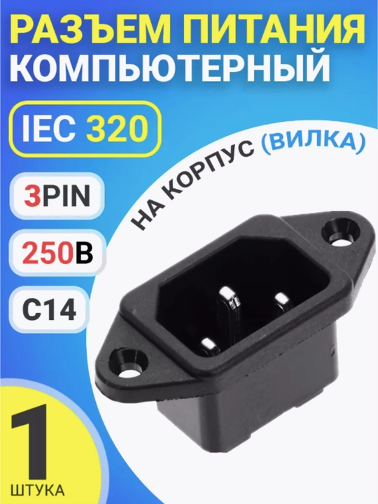 Разъем питания компьютерный IEC 320 C14 на корпус, вилка, 3-Pin, 250В, 10А, черный 220 В - 