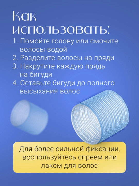 Набор бигуди-липучек, 6 шт, диаметр 6.4 см и 7.4 см