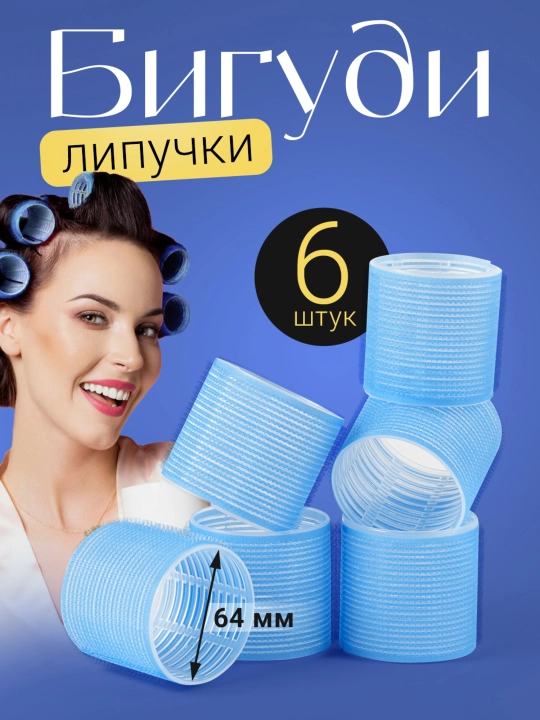 Набор бигуди-липучек, 6 шт, диаметр 6.4 см и 7.4 см - 